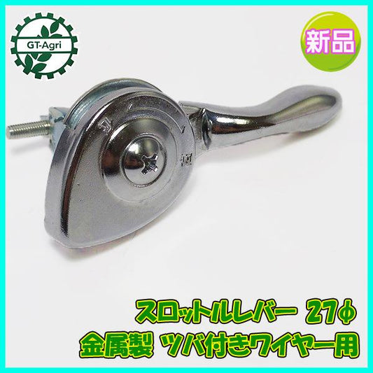 スロットルレバー 27Φ 金属製 ツバ付きワイヤー用 管理機 農機 ■定形外送料無料■ ●Fs6a2227