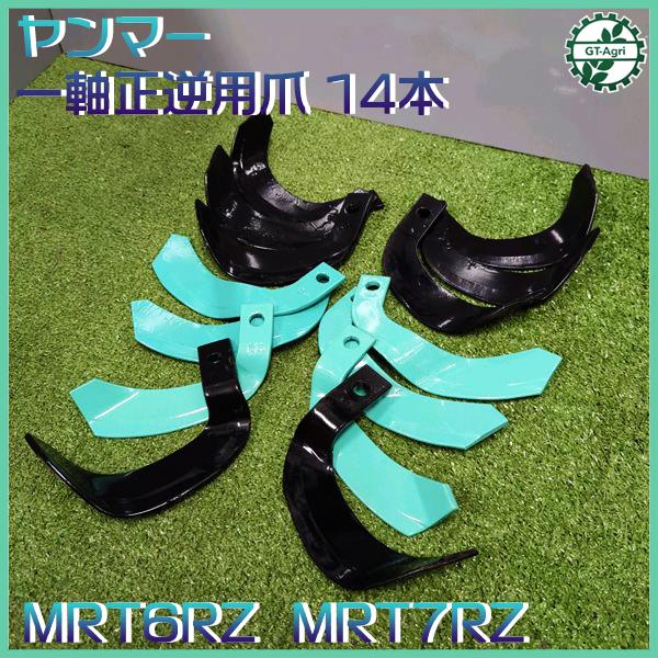 ヤンマー MRT6RZ / 7RZ ポチ用 耕うん爪 一軸正逆用 管理機 14本セット【新品部品】耕耘爪 yanmar ●sa2228