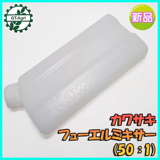 カワサキ フューエルミキサー タンク (50：1)■プラタンク■【新品】農機部品 パーツ フューエル kawasaki ●Ds2a2229