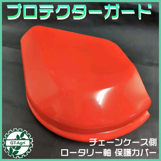 クボタ ロータリー軸 チェーンケース側 保護カバー プロテクターガード ロータリー トラクター用 パーツ 部品 kubota ●Gs2a2230