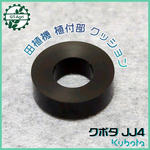 クボタ JJ4用 クッションゴム 植え付けアーム部 【新品】■定形外送料無料■ 田植機 農機具部品 パーツ KUBOTA ●Fs5a2231