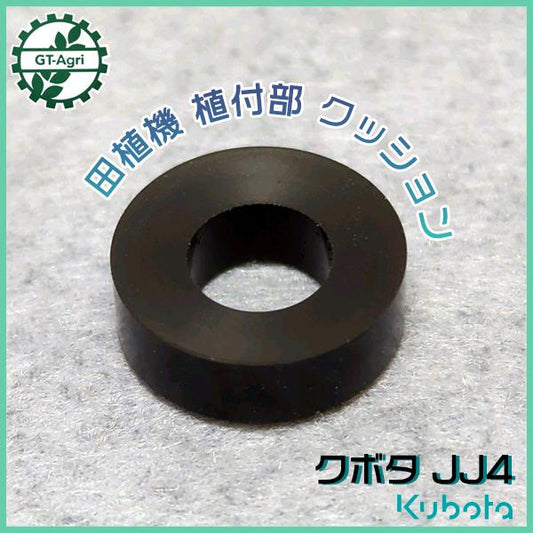 クボタ JJ4用 クッションゴム 植え付けアーム部 【新品】■定形外送料無料■ 田植機 農機具部品 パーツ KUBOTA ●Fs5a2231