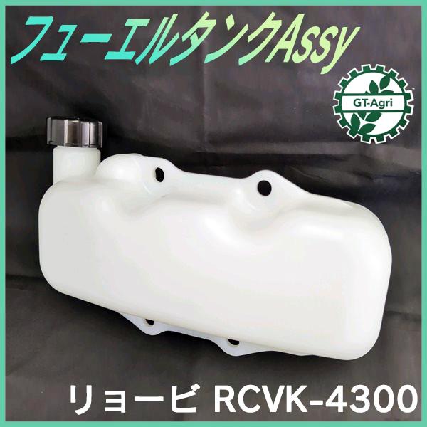 リョービ フューエルタンクAssy RCVK-4300 管理機用 燃料タンク【新品】エンジン 農機部品 パーツ フューエル RYOBI ●Ds2a2232