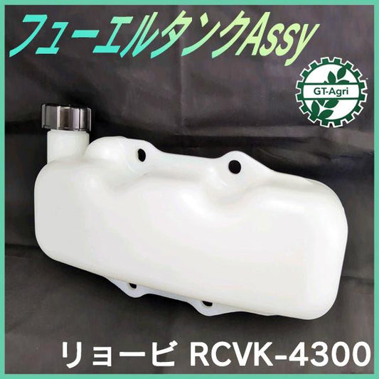 リョービ フューエルタンクAssy RCVK-4300 管理機用 燃料タンク【新品】エンジン 農機部品 パーツ フューエル RYOBI ●Ds2a2232