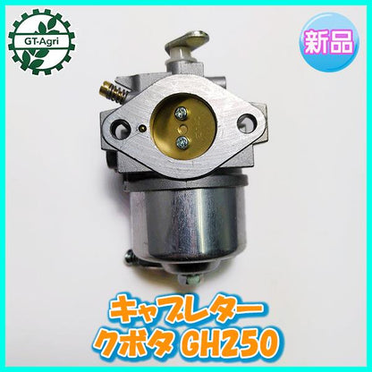 キャブレター GH250 クボタ チョークロッド操作タイプ ガソリンエンジン部品 【新品】◆定形外無料◆ パーツ KUBOTA ●d18a2234
