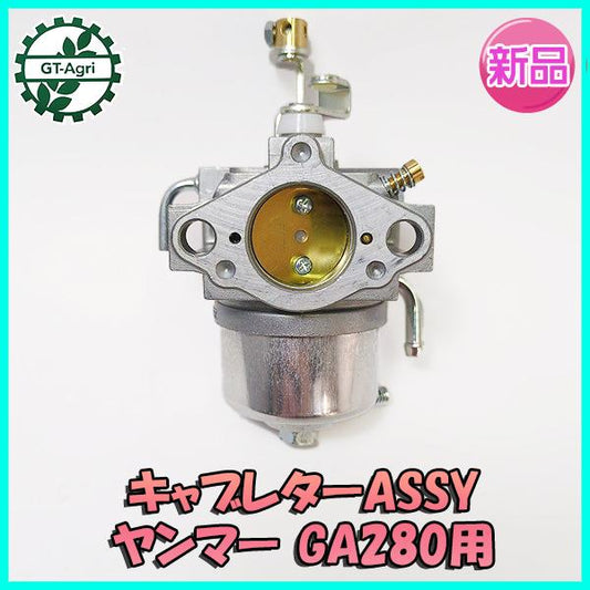 キャブレター ASSY ヤンマー GA280用 【新品】ガソリンエンジン部品 ◆定形外送料無料◆YANMAR パーツ ●d19a2235