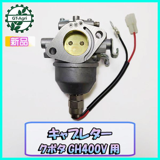 キャブレター クボタ GH400V用 ガソリンエンジン部品 【純正 新品】 kubota パーツ ●d18a2236