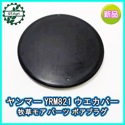 ヤンマー YRM821 ウエカバー 牧草モア パーツ ボアプラグ【純正 新品】草刈り機◆定形外送料無料◆ 部品 yanmar ●Es2a2237