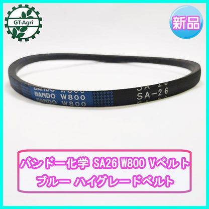 バンドー化学 SA26 W800 Vベルト ブルー ハイグレード【新品】◆定形外送料無料◆農機部品 パーツ Ｖベルト ●Va2238
