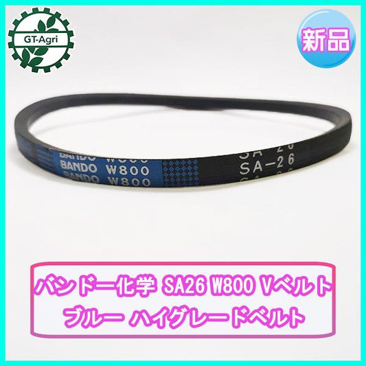 バンドー化学 SA26 W800 Vベルト ブルー ハイグレード【新品】◆定形外送料無料◆農機部品 パーツ Ｖベルト ●Va2238