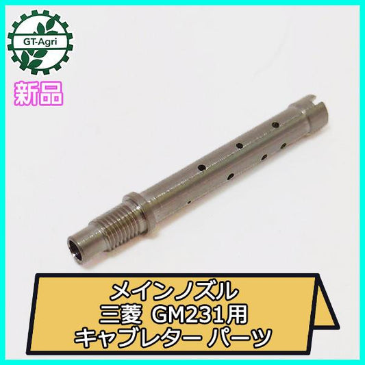 メインノズル 三菱 GM231用 キャブレターパーツ GM【新品】ガソリンエンジン部品 農機部品 ◆定形外送料無料◆MITSUBISHI ●Fs5a2239