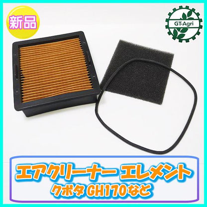 エアクリーナーエレメント 乾式 クボタ GH170など【新品】 エンジン部品 農機パーツ◆定形外送料無料◆ コシ ●d10a2244