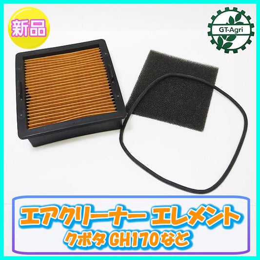 エアクリーナーエレメント 乾式 クボタ GH170など【新品】 エンジン部品 農機パーツ◆定形外送料無料◆ コシ ●d10a2244