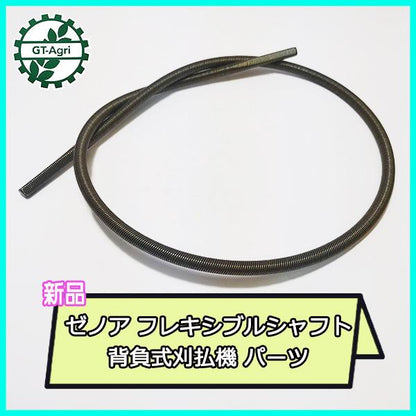 ゼノア フレキシブルシャフト 全長：約840ｍｍ 背負式刈払機 パーツ 【新品】◆定形外送料無料◆ zenoah 部品 ●Fs12a2245