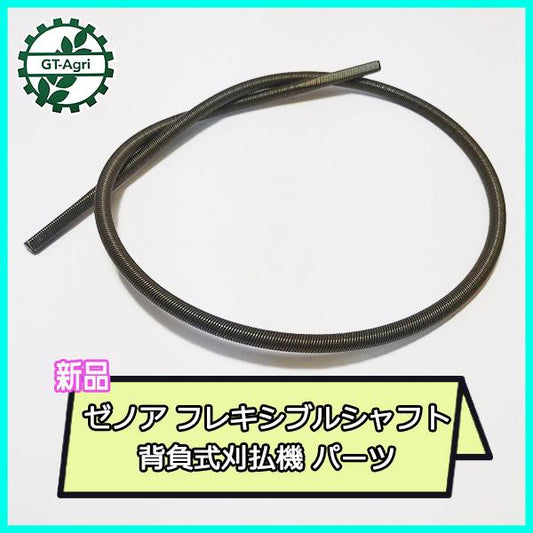 ゼノア フレキシブルシャフト 全長：約840ｍｍ 背負式刈払機 パーツ 【新品】◆定形外送料無料◆ zenoah 部品 ●Fs12a2245
