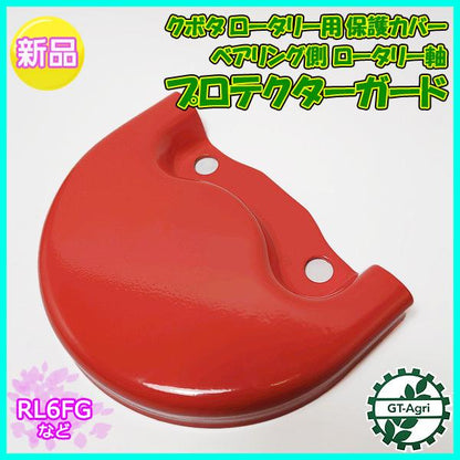 クボタ ロータリー用 保護カバー ベアリング側軸 定形外送料無料 プロテクターガード トラクター 新品 パーツ 部品 ●Fs12ua2252
