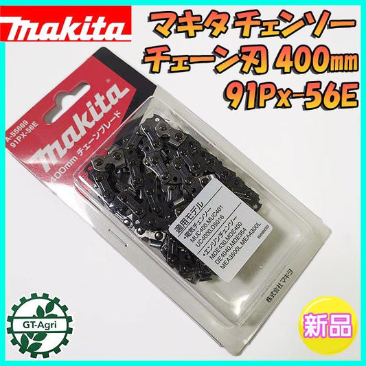 マキタ チェンソー チェーン刃 400mm 91Px-56E【新品 純正】◆定形外送料無料◆ チェンソー部品 パーツ ●Fs12a2256