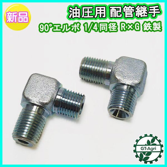 油圧用 配管継手 90°エルボ 1/4同径 R×G 鉄製 2個セット【新品】◆定形外送料無料◆運搬車 油圧ダンプ パーツ 部品 ●Es2a2257