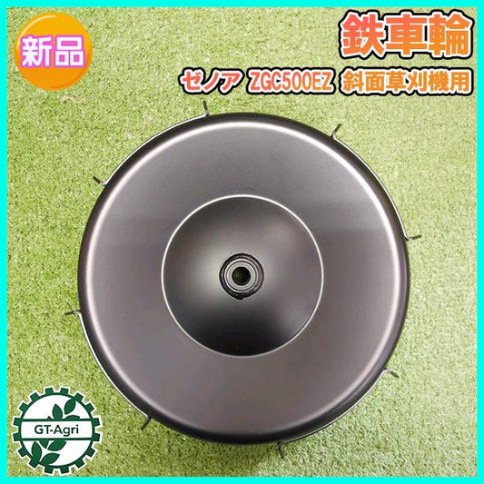 鉄車輪 ゼノア ZGC500EZ 斜面草刈機用 ■外径 265mm 草刈機部品 パーツ 車輪 鉄タイヤ ●PA3a2258