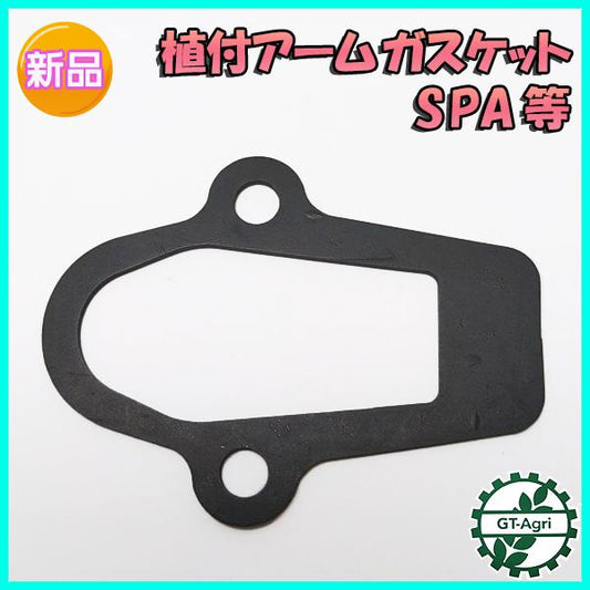 クボタ 植付アーム ガスケット SPA等【新品】■定形外送料無料■ 田植機 部品 パーツ kubota ●Fs7a2259