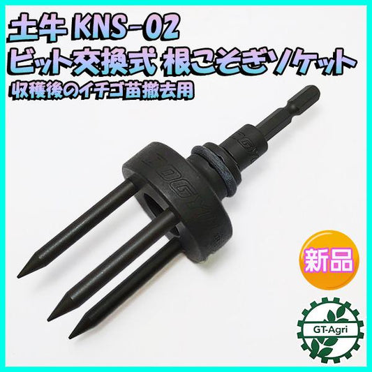 土牛 根こそぎソケット ビット交換式 KNS-02■工具 ◆定形外送料無料◆イチゴ 苗【新品】パーツ 部品 DOGYU ●Fs12a2260