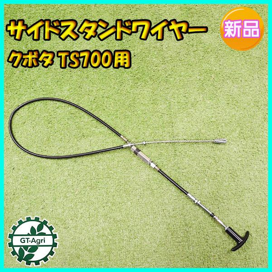 サイドスタンドワイヤー クボタ TS700用 全長：約1230ｍｍ 農機具部品 パーツ 【新品】◆定形外送料無料◆ 一輪管理機 ●Wa2261