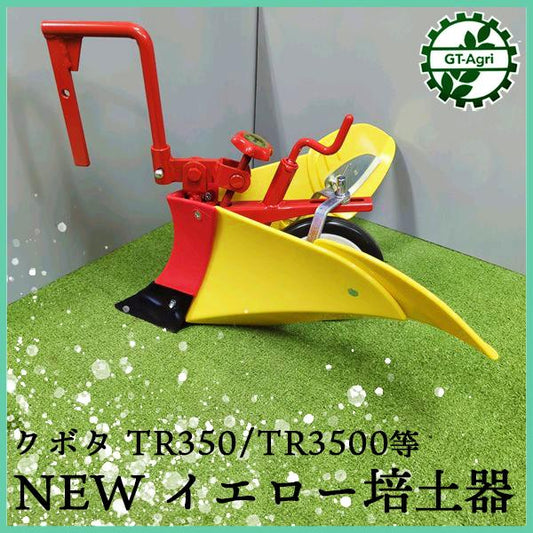 Newイエロー培土器 クボタ TR350/TR3500 ■取扱説明書付アタッチメント 管理機用 うね立て 農機具部品【新品】畝 培土板 パーツ ●ta2263