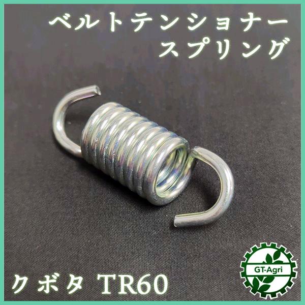 ベルトテンショナースプリング クボタ TR60等 【新品】管理機パーツ テンションスプリング 主クラッチ 部品 kubota ●Fs7a2264