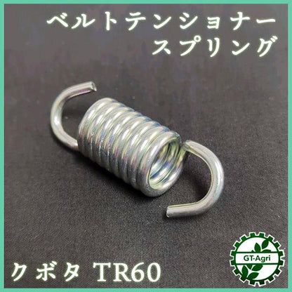 ベルトテンショナースプリング クボタ TR60等 【新品】管理機パーツ テンションスプリング 主クラッチ 部品 kubota ●Fs7a2264