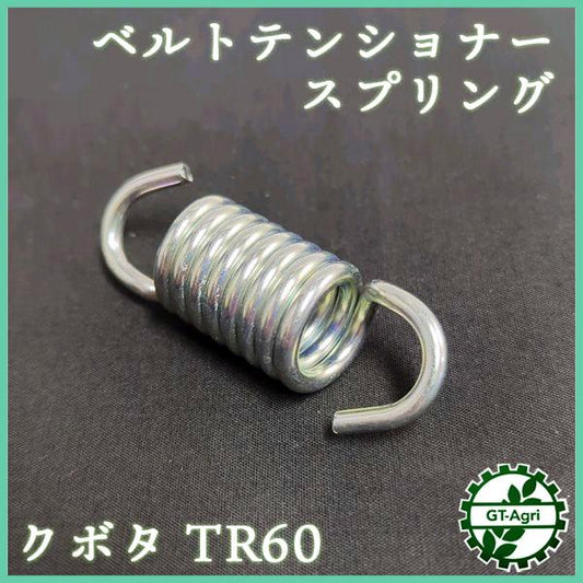 ベルトテンショナースプリング クボタ TR60等 【新品】管理機パーツ テンションスプリング 主クラッチ 部品 kubota ●Fs7a2264