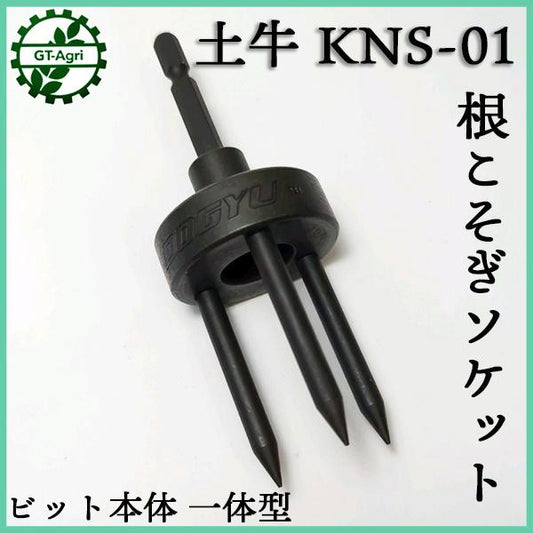 土牛 根こそぎソケット KNS-01 ビット本体一体型■工具 ◆定形外送料無料◆イチゴ 苗【新品】DOGYU 部品 パーツ ●Fs12a2265