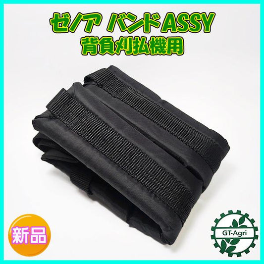 ゼノア バンドASSY 背負 刈払機用 両肩掛けベルト【新品】部品◆定形外送料無料◆ パーツ ベルト 草刈機 zenoah ●PC3a2266
