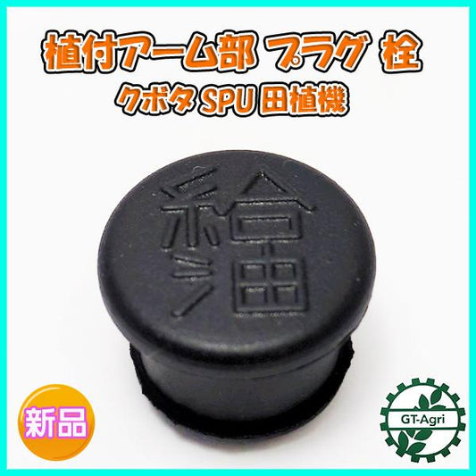 プラグ クボタ SPU 田植機 栓 植付アーム部【新品】■定形外送料無料■ 部品 パーツ KUBOTA ●Fs6a2267