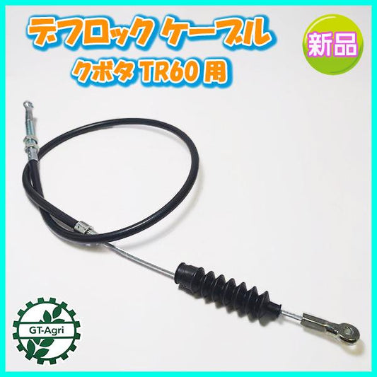 デフロックケーブル ワイヤー 全長：約860mm クボタ TR60【新品】◆定形外送料無料◆管理機用部品 農機具 パーツ kubota ●Wa2268
