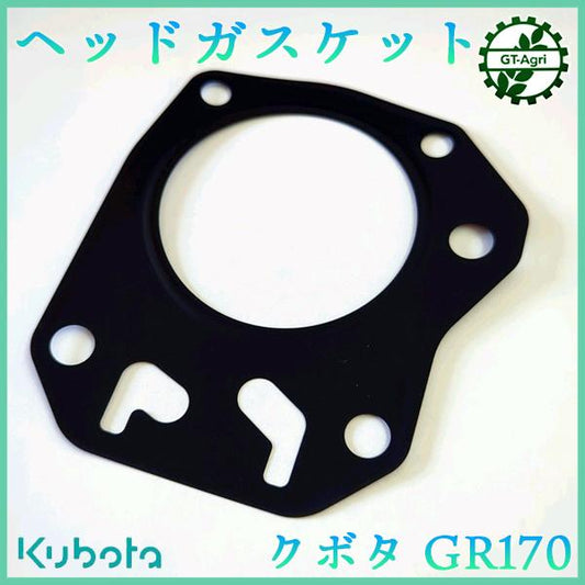 クボタ GR170 ヘッドガスケット【純正新品】◆定形外送料無料◆ エンジン部品 パーツ KUBOTA ●Ka2269