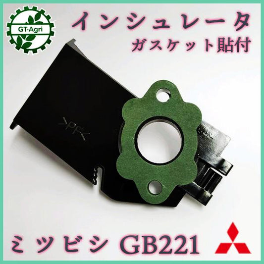 インシュレーター ミツビシ GB221 管理機 農機具部品 【新品】◆定形外送料無料◆ キャブレターパーツ MITSUBISHI ●Fs7a2270