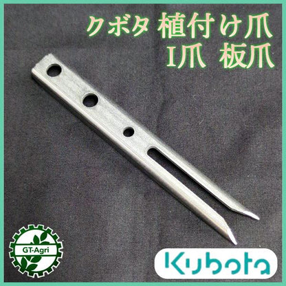 クボタ 植え付け爪【純正新品】■定形外送料無料■ 田植機 農機具部品 パーツ KUBOTA I爪 板爪 ●Fs7a2271
