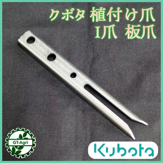クボタ 植え付け爪【純正新品】■定形外送料無料■ 田植機 農機具部品 パーツ KUBOTA I爪 板爪 ●Fs7a2271