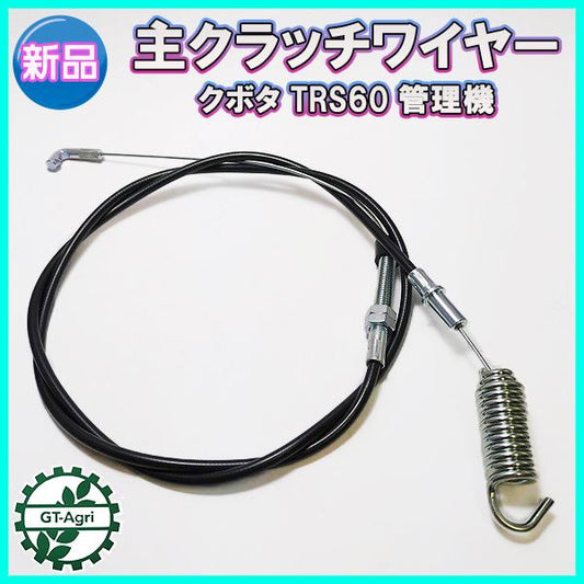 主クラッチワイヤー 全長：約1380mm クボタ TRS60【新品】◆定形外送料無料◆管理機用部品 農機具パーツ kubota ●Wa2272