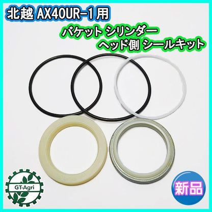 バケットシリンダー ヘッド側シールキット ■北越 AX40UR-1 用■油圧ショベル■ 【新品/社外品】◆定形外送料無料◆ ●Fs7a2273