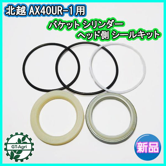 バケットシリンダー ヘッド側シールキット ■北越 AX40UR-1 用■油圧ショベル■ 【新品/社外品】◆定形外送料無料◆ ●Fs7a2273