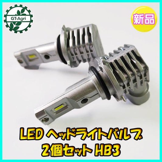 LEDヘッドライトバルブ 2個セット HB3 取付簡単 ポン付け感覚【新品】【箱破れ品】 トラクタ−などに 部品 パーツ ●d19a2275