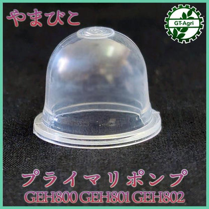 プライマリポンプ やまびこ GREH800/801/802【新品】プライマリー キャブレター用 エンジン部品 ◆定形外送料無料◆ パーツ ●Fs7a2276