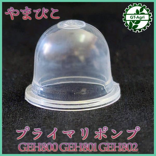 プライマリポンプ やまびこ GREH800/801/802【新品】プライマリー キャブレター用 エンジン部品 ◆定形外送料無料◆ パーツ ●Fs7a2276