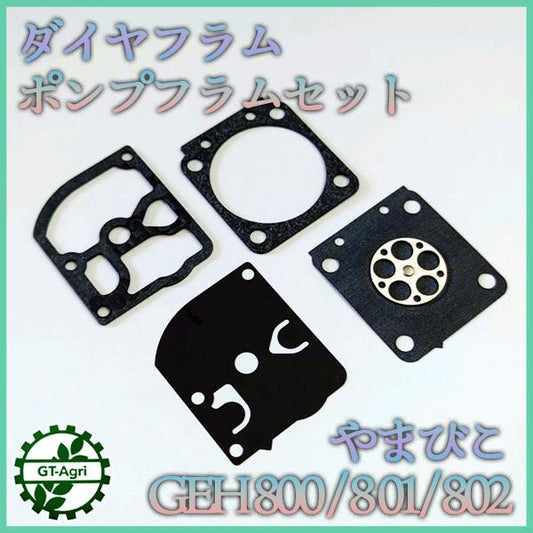 ダイヤフラム ポンプフラム 4種セット やまびこ GEH800/801/802【純正/新品】ガソリンエンジン部品 パーツ ◆定形外送料無料◆ ●Ka2277