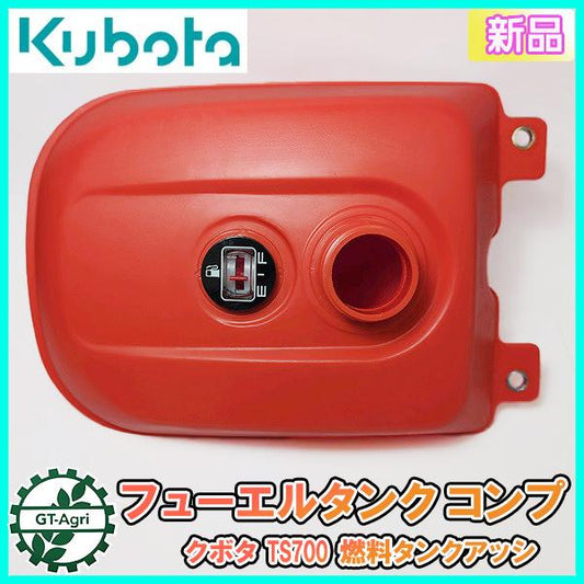クボタ TS700 フューエルタンク コンプ 燃料タンクアッシ【新品】エンジンパーツ 管理機部品 農機 FE170 KUBOTA ●sa2278