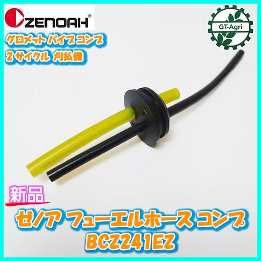 ゼノア フューエルホースコンプ BCZ241EZ グロメット 2サイクル 刈払機◆定形外送料無料◆【新品部品】エンジンパーツ zenoah ●Fs12a2279