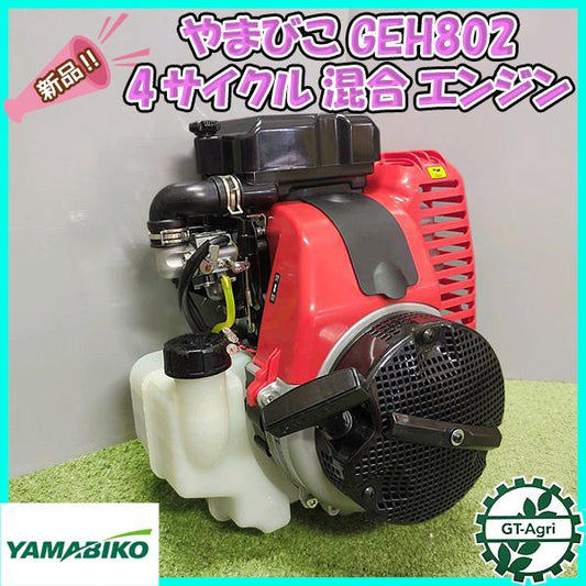やまびこ GEH802 ４サイクル混合エンジン【新品】発動機◆送料無料◆（離島・沖縄除く）GEH801互換 YAMABIKO 部品 ●Pa2280