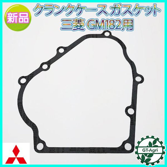 クランクケース ガスケット GB182用 三菱【純正・新品】◆定形外送料無料◆ ガソリンエンジン部品 パーツ Mitsubishi ミツビシ ●Ka2281