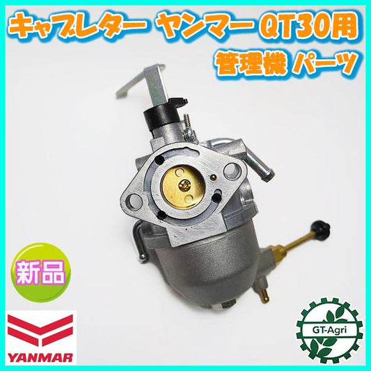 キャブレター ヤンマー QT30用 管理機 【新品】ガソリンエンジン部品 ◆定形外無料◆ yanmar パーツ ●d15a2282